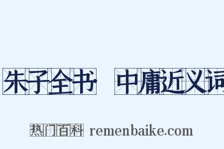 朱子全书·中庸近义词是什么意思的图片